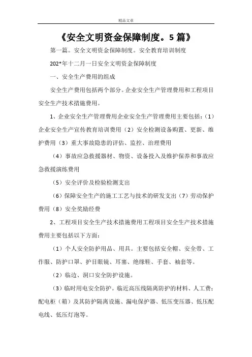 《安全文明资金保障制度。5篇》