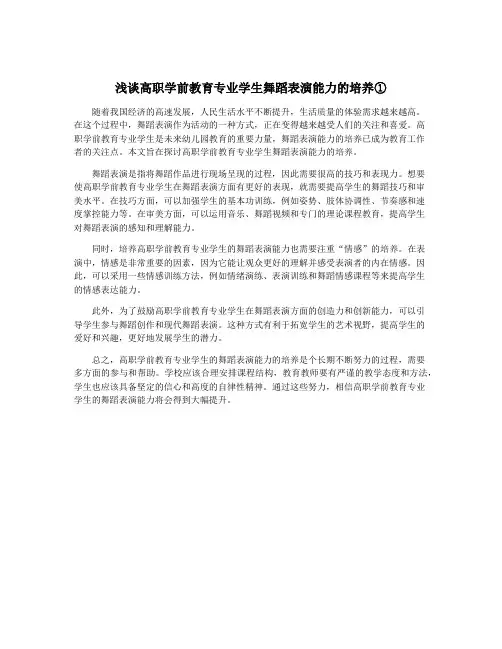 浅谈高职学前教育专业学生舞蹈表演能力的培养①