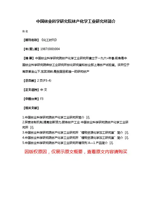 中国林业科学研究院林产化学工业研究所简介