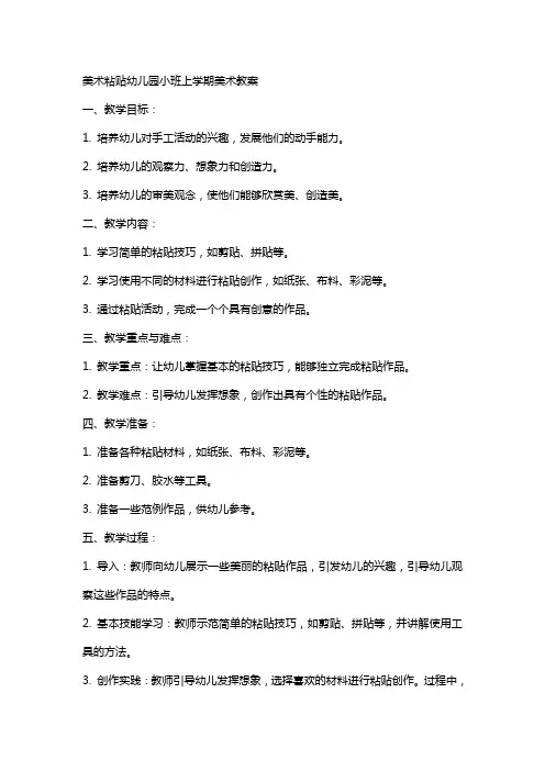 美术粘贴幼儿园小班上学期美术教案
