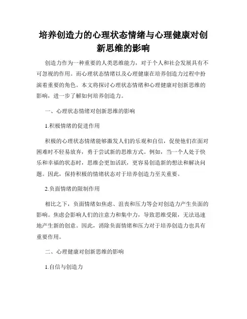 培养创造力的心理状态情绪与心理健康对创新思维的影响