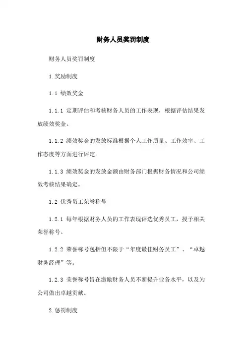 财务人员奖罚制度