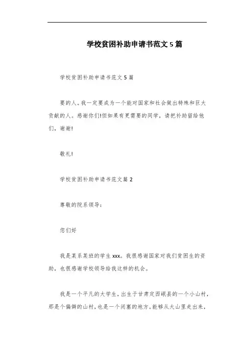 学校贫困补助申请书范文5篇