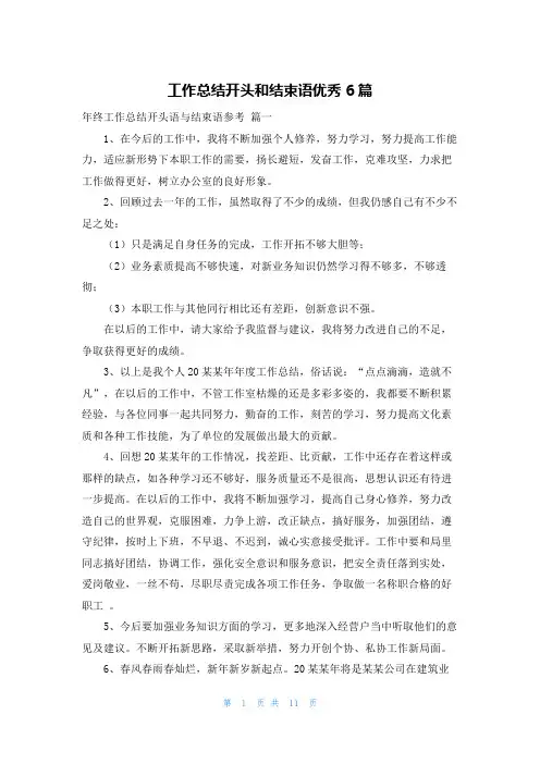 工作总结开头和结束语优秀6篇