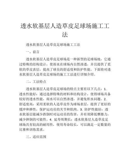 透水软基层人造草皮足球场施工工法(2)