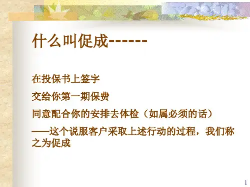 寿险的培训资料5.ppt43PPT43页