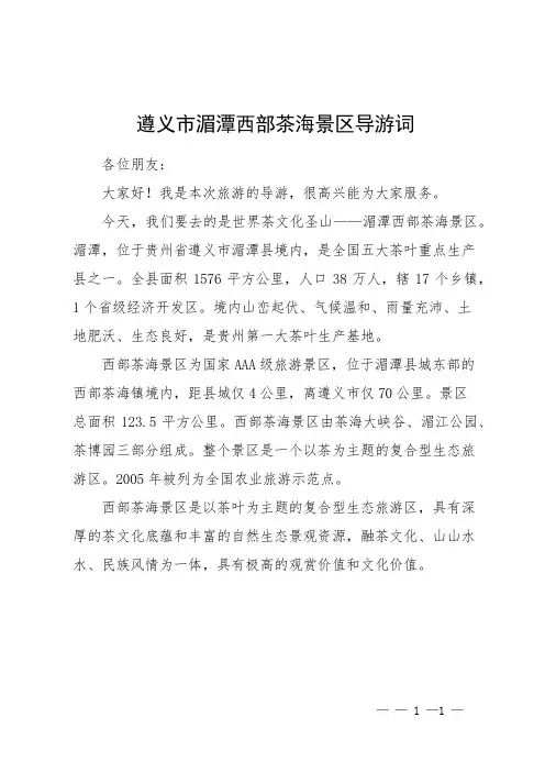遵义市湄潭西部茶海景区导游词