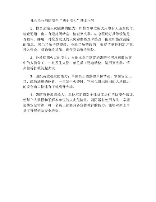 社会单位消防安全“四个能力”基本内容