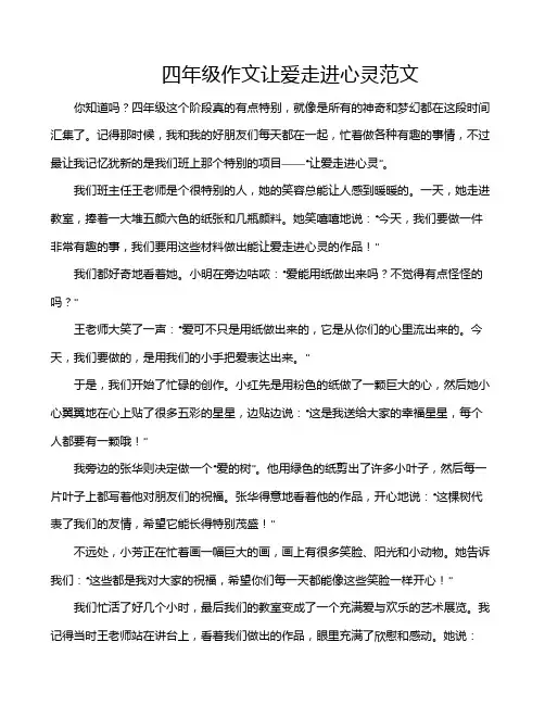 四年级作文让爱走进心灵范文