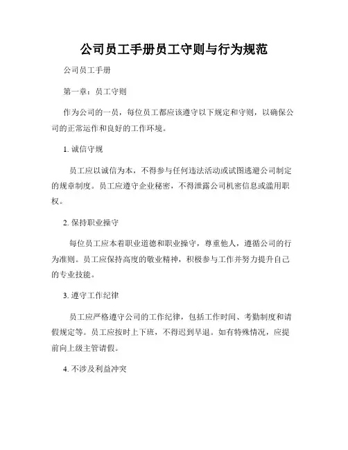 公司员工手册员工守则与行为规范