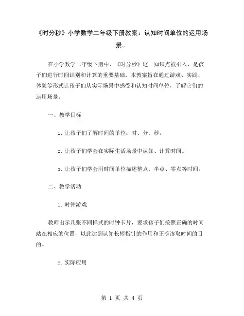 《时分秒》小学数学二年级下册教案：认知时间单位的运用场景