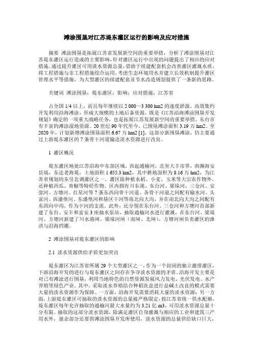 滩涂围垦对江苏堤东灌区运行的影响及应对措施