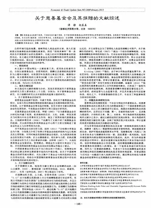 关于慈善基金会及其捐赠的文献综述