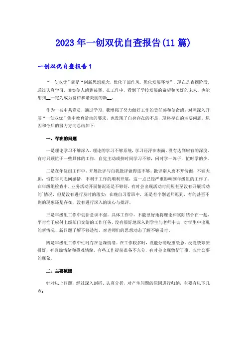 2023年一创双优自查报告(11篇)