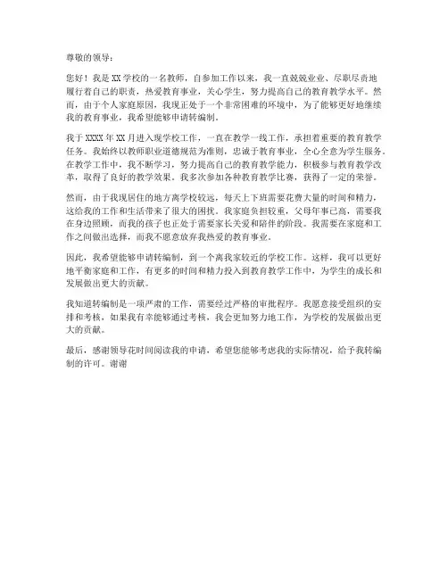 教师转编制申请书范本