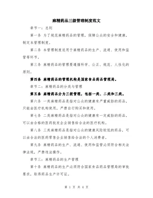 麻精药品三级管理制度范文