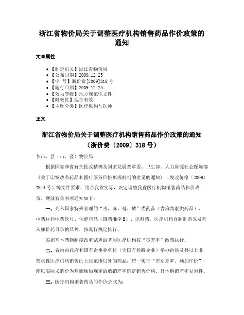 浙江省物价局关于调整医疗机构销售药品作价政策的通知