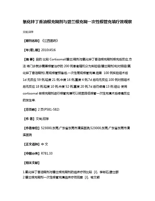 氧化锌丁香油根充糊剂与碧兰根充糊一次性根管充填疗效观察