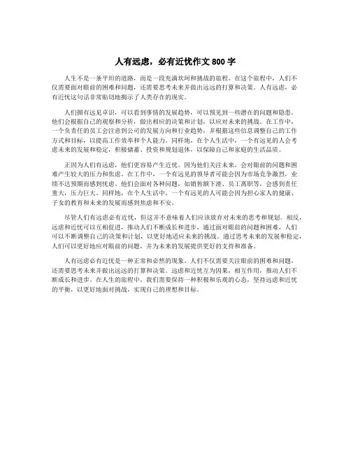 人有远虑,必有近忧作文800字