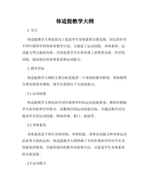 体适能教学大纲