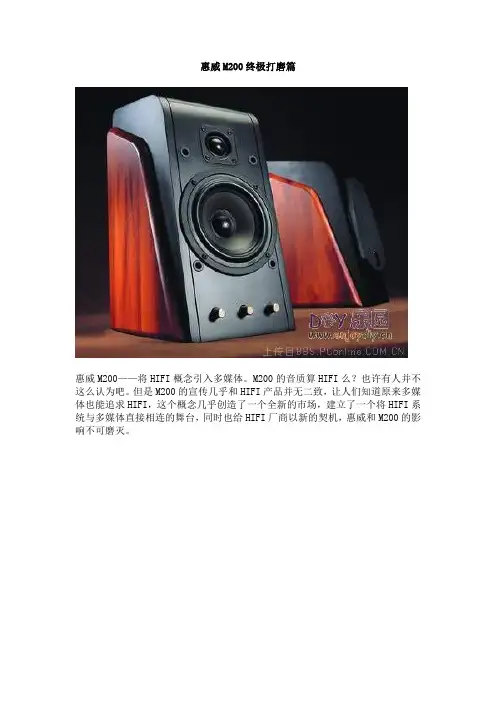 惠威M200终极打磨篇