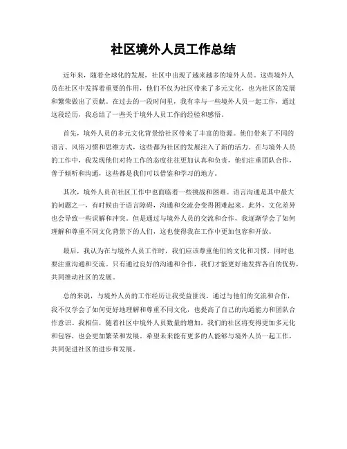 社区境外人员工作总结