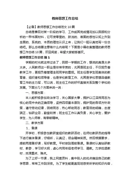 【必备】教师思想工作总结范文10篇