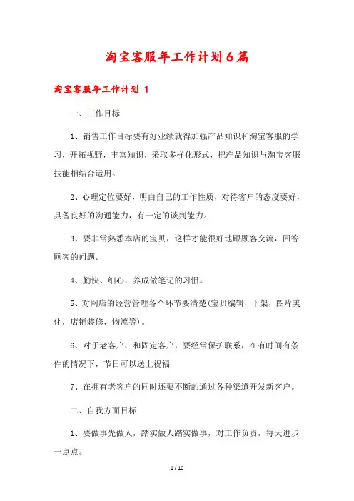 淘宝客服年工作计划6篇
