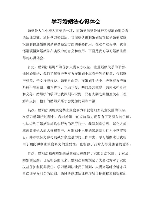 学习婚姻法心得体会