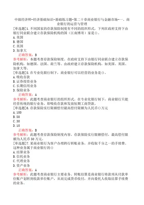 中级经济师-经济基础知识-基础练习题-第二十章商业银行与金融市场-一、商业银行的运营与管理