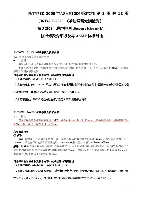 JB4730.3-2005超声波标准和ASME标准对照