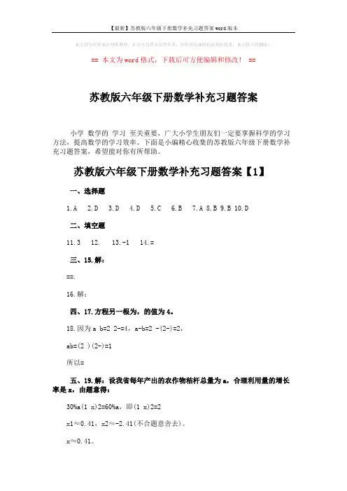 【最新】苏教版六年级下册数学补充习题答案word版本 (9页)