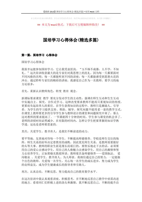 【最新2018】国培学习心得体会(精选多篇)-实用word文档 (8页)