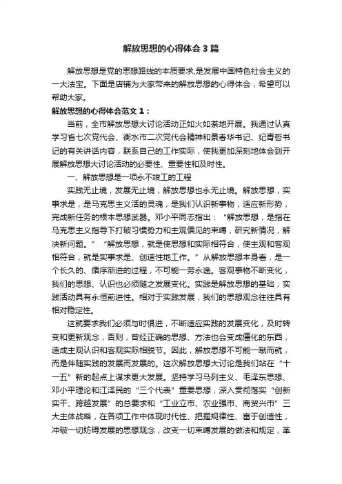 解放思想的心得体会3篇