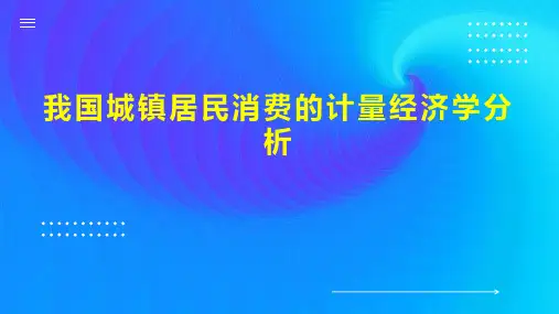 我国城镇居民消费的计量经济学分析