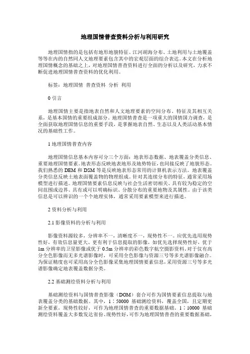 地理国情普查资料分析与利用研究
