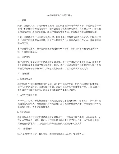 渗滤液处理可行性研究报告