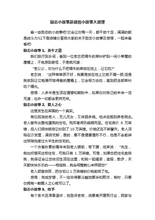 励志小故事及感悟小故事大道理