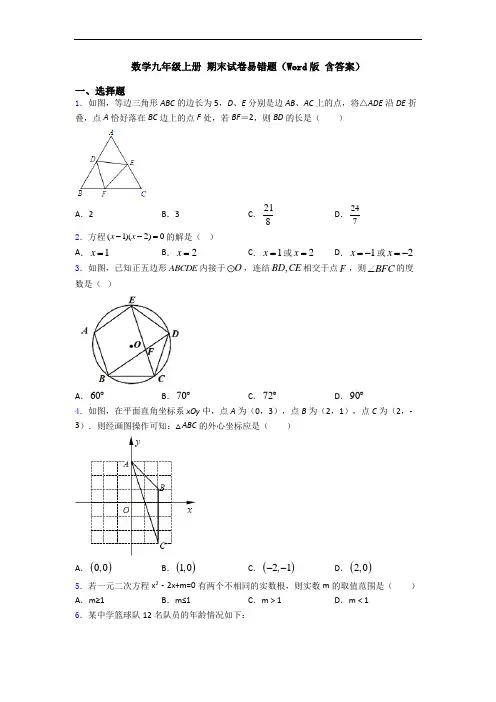 数学九年级上册 期末试卷易错题(Word版 含答案)