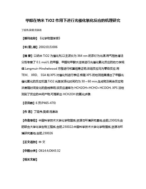 甲醇在纳米TiO2作用下进行光催化氧化反应的机理研究
