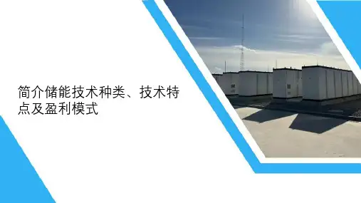 简介储能技术种类、技术特点及盈利模式
