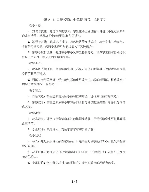课文 4 口语交际 小兔运南瓜 (教案)部编版语文一年级上册
