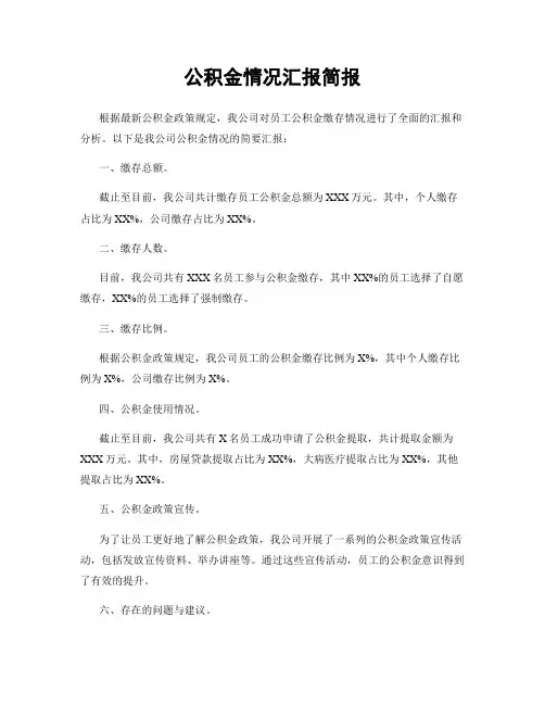 公积金情况汇报简报