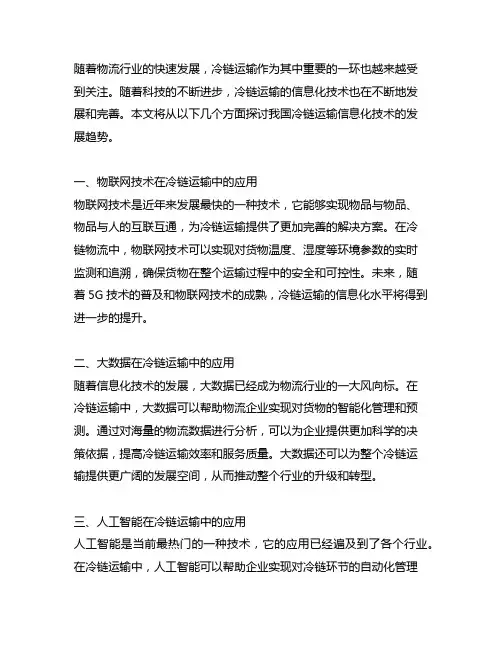 我国冷链运输信息化技术发展趋势