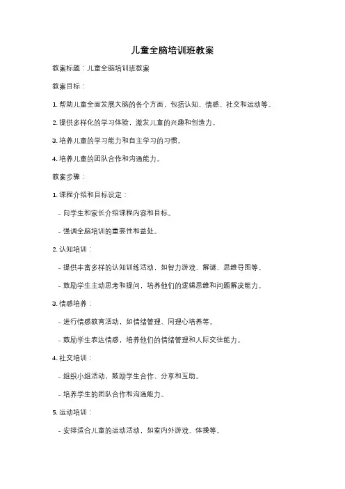儿童全脑培训班教案