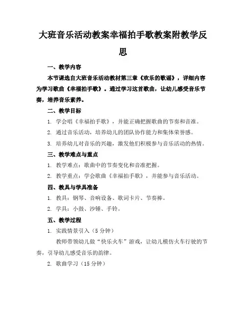 大班音乐活动教案幸福拍手歌教案附教学反思