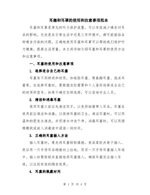 耳塞和耳罩的使用和注意事项范本
