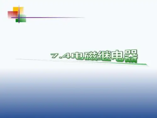 §7.4电磁继电器