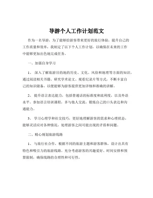 导游个人工作计划范文
