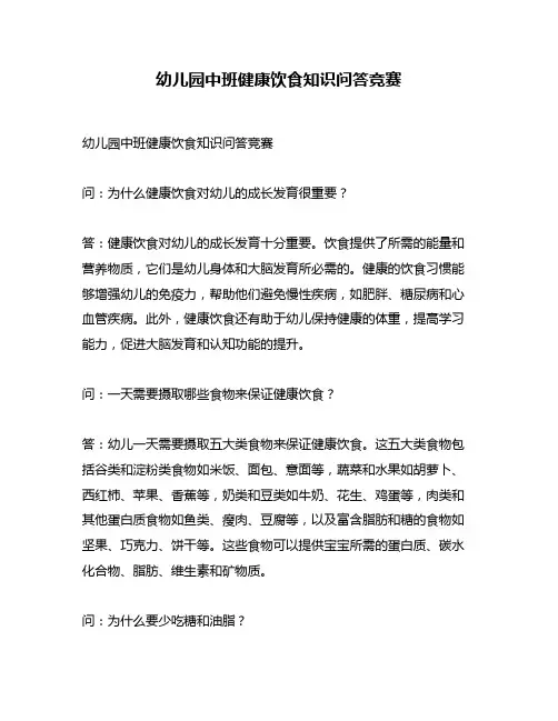 幼儿园中班健康饮食知识问答竞赛